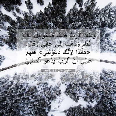 Picture 07 - صَمُوئِيلَ ٱلْأَوَّلُ 3:8 AVD - وَعَادَ ٱلرَّبُّ فَدَعَا - Bible Verse Picture