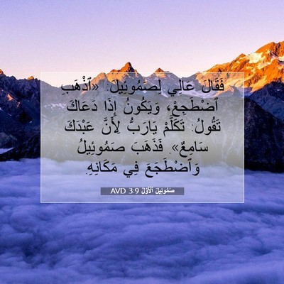 Picture 07 - صَمُوئِيلَ ٱلْأَوَّلُ 3:9 AVD - فَقَالَ عَالِي - Bible Verse Picture