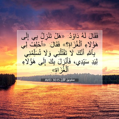 Picture 07 - صَمُوئِيلَ ٱلْأَوَّلُ 30:15 AVD - فَقَالَ لَهُ دَاوُدُ: - Bible Verse Picture