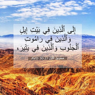 Picture 07 - صَمُوئِيلَ ٱلْأَوَّلُ 30:27 AVD - إِلَى ٱلَّذِينَ فِي بَيْتِ - Bible Verse Picture