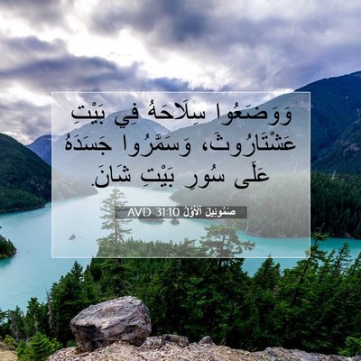 Picture 07 - صَمُوئِيلَ ٱلْأَوَّلُ 31:10 AVD - وَوَضَعُوا سِلَاحَهُ فِي - Bible Verse Picture