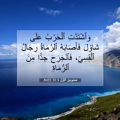 Picture 07 - صَمُوئِيلَ ٱلْأَوَّلُ 31:3 AVD - وَٱشْتَدَّتِ ٱلْحَرْبُ - Bible Verse Picture