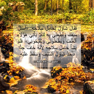 Picture 07 - صَمُوئِيلَ ٱلْأَوَّلُ 31:4 AVD - فَقَالَ شَاوُلُ لِحَامِلِ - Bible Verse Picture