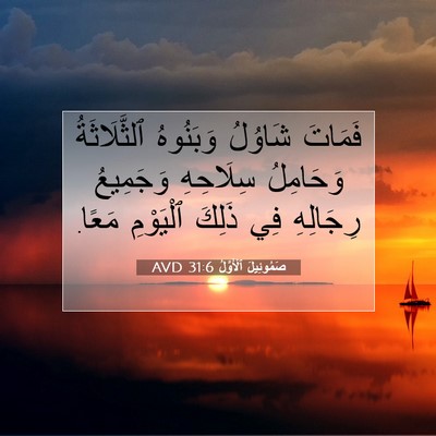 Picture 07 - صَمُوئِيلَ ٱلْأَوَّلُ 31:6 AVD - فَمَاتَ شَاوُلُ وَبَنُوهُ - Bible Verse Picture