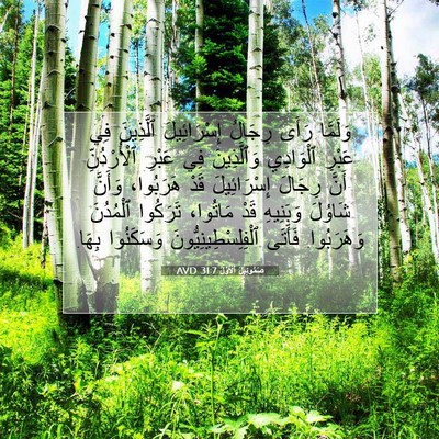 Picture 07 - صَمُوئِيلَ ٱلْأَوَّلُ 31:7 AVD - وَلَمَّا رَأَى رِجَالُ - Bible Verse Picture