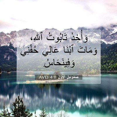 Picture 07 - صَمُوئِيلَ ٱلْأَوَّلُ 4:11 AVD - وَأُخِذَ تَابُوتُ ٱللهِ، - Bible Verse Picture