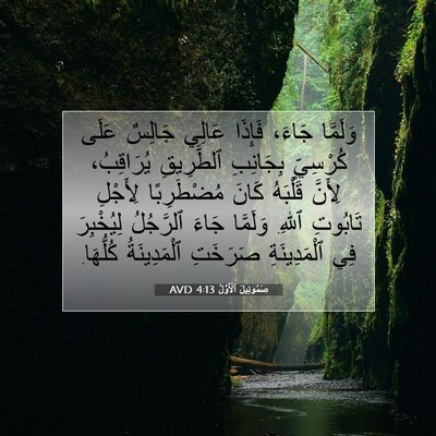 Picture 07 - صَمُوئِيلَ ٱلْأَوَّلُ 4:13 AVD - وَلَمَّا جَاءَ، فَإِذَا - Bible Verse Picture
