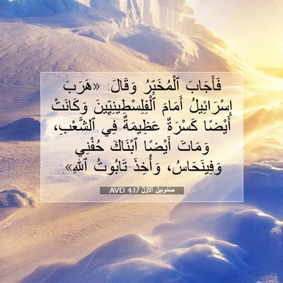 Picture 07 - صَمُوئِيلَ ٱلْأَوَّلُ 4:17 AVD - فَأَجَابَ ٱلْمُخَبِّرُ - Bible Verse Picture
