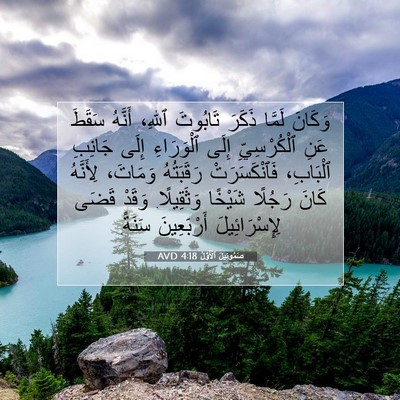 Picture 07 - صَمُوئِيلَ ٱلْأَوَّلُ 4:18 AVD - وَكَانَ لَمَّا ذَكَرَ - Bible Verse Picture