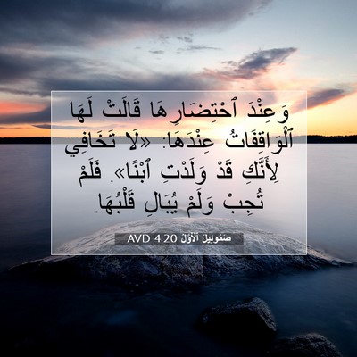 Picture 07 - صَمُوئِيلَ ٱلْأَوَّلُ 4:20 AVD - وَعِنْدَ ٱحْتِضَارِهَا - Bible Verse Picture