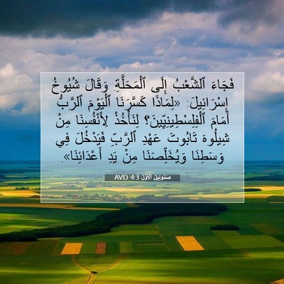 Picture 07 - صَمُوئِيلَ ٱلْأَوَّلُ 4:3 AVD - فَجَاءَ ٱلشَّعْبُ إِلَى - Bible Verse Picture