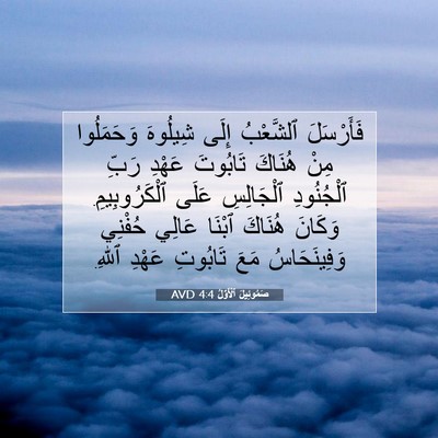 Picture 07 - صَمُوئِيلَ ٱلْأَوَّلُ 4:4 AVD - فَأَرْسَلَ ٱلشَّعْبُ - Bible Verse Picture