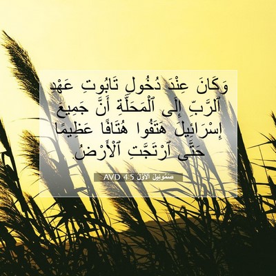 Picture 07 - صَمُوئِيلَ ٱلْأَوَّلُ 4:5 AVD - وَكَانَ عِنْدَ دُخُولِ - Bible Verse Picture
