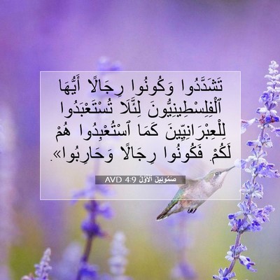 Picture 07 - صَمُوئِيلَ ٱلْأَوَّلُ 4:9 AVD - تَشَدَّدُوا وَكُونُوا - Bible Verse Picture