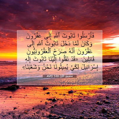 Picture 07 - صَمُوئِيلَ ٱلْأَوَّلُ 5:10 AVD - فَأَرْسَلُوا تَابُوتَ - Bible Verse Picture
