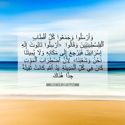 Picture 07 - صَمُوئِيلَ ٱلْأَوَّلُ 5:11 AVD - وَأَرْسَلُوا وَجَمَعُوا - Bible Verse Picture
