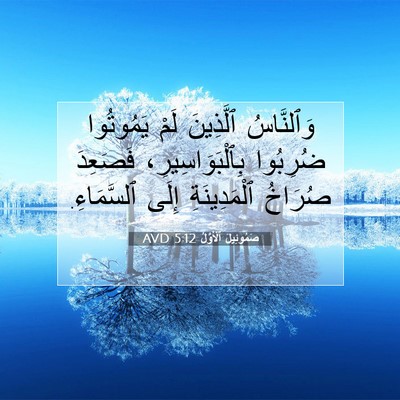 Picture 07 - صَمُوئِيلَ ٱلْأَوَّلُ 5:12 AVD - وَٱلنَّاسُ ٱلَّذِينَ لَمْ - Bible Verse Picture