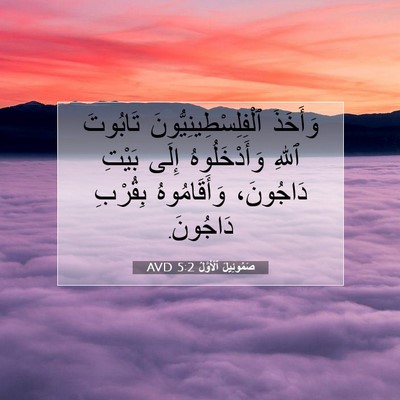 Picture 07 - صَمُوئِيلَ ٱلْأَوَّلُ 5:2 AVD - وَأَخَذَ - Bible Verse Picture