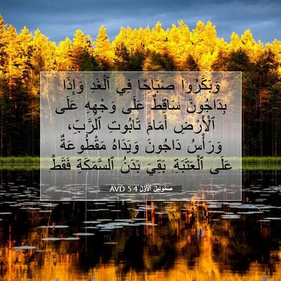 Picture 07 - صَمُوئِيلَ ٱلْأَوَّلُ 5:4 AVD - وَبَكَّرُوا صَبَاحًا فِي - Bible Verse Picture
