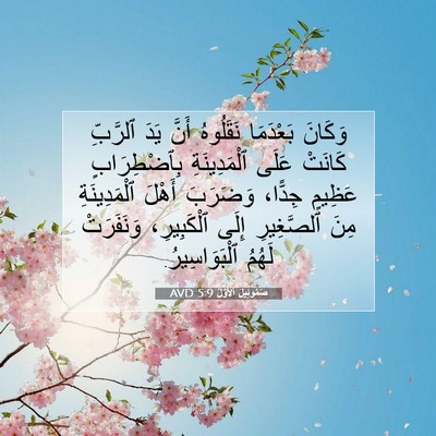Picture 07 - صَمُوئِيلَ ٱلْأَوَّلُ 5:9 AVD - وَكَانَ بَعْدَمَا - Bible Verse Picture
