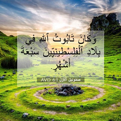 Picture 07 - صَمُوئِيلَ ٱلْأَوَّلُ 6:1 AVD - وَكَانَ تَابُوتُ ٱللهِ فِي - Bible Verse Picture