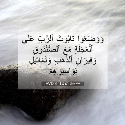 Picture 07 - صَمُوئِيلَ ٱلْأَوَّلُ 6:11 AVD - وَوَضَعُوا تَابُوتَ - Bible Verse Picture