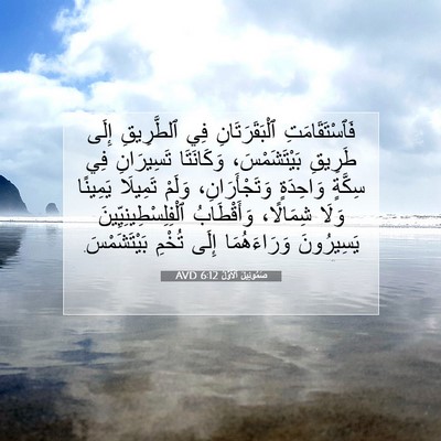 Picture 07 - صَمُوئِيلَ ٱلْأَوَّلُ 6:12 AVD - فَٱسْتَقَامَتِ - Bible Verse Picture