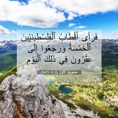 Picture 07 - صَمُوئِيلَ ٱلْأَوَّلُ 6:16 AVD - فَرَأَى أَقْطَابُ - Bible Verse Picture