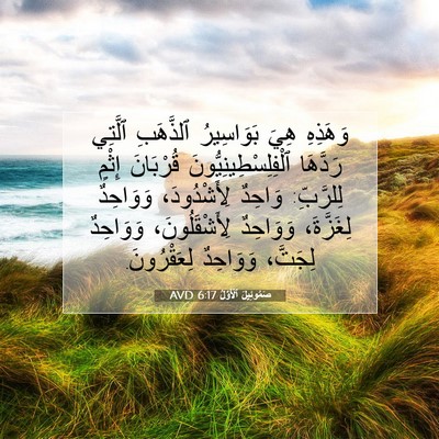 Picture 07 - صَمُوئِيلَ ٱلْأَوَّلُ 6:17 AVD - وَهَذِهِ هِيَ بَوَاسِيرُ - Bible Verse Picture