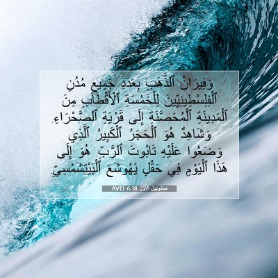 Picture 07 - صَمُوئِيلَ ٱلْأَوَّلُ 6:18 AVD - وَفِيرَانُ ٱلذَّهَبِ - Bible Verse Picture