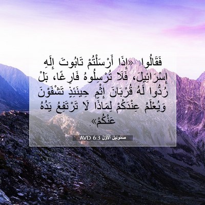 Picture 07 - صَمُوئِيلَ ٱلْأَوَّلُ 6:3 AVD - فَقَالُوا: «إِذَا - Bible Verse Picture
