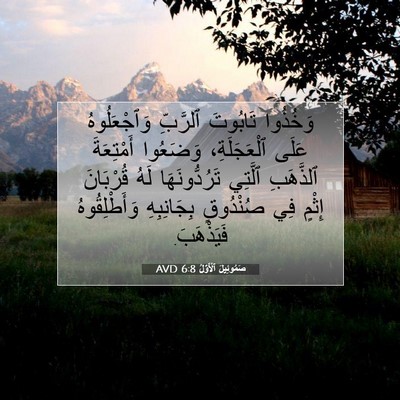 Picture 07 - صَمُوئِيلَ ٱلْأَوَّلُ 6:8 AVD - وَخُذُوا تَابُوتَ - Bible Verse Picture