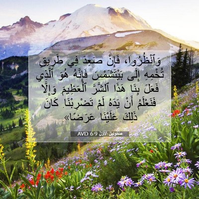 Picture 07 - صَمُوئِيلَ ٱلْأَوَّلُ 6:9 AVD - وَٱنْظُرُوا، فَإِنْ - Bible Verse Picture