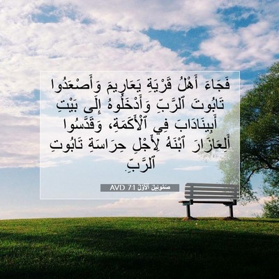 Picture 07 - صَمُوئِيلَ ٱلْأَوَّلُ 7:1 AVD - فَجَاءَ أَهْلُ قَرْيَةِ - Bible Verse Picture