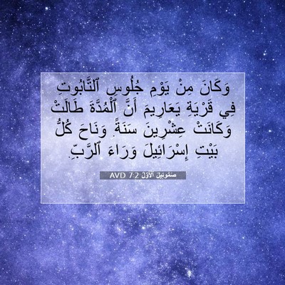 Picture 07 - صَمُوئِيلَ ٱلْأَوَّلُ 7:2 AVD - وَكَانَ مِنْ يَوْمِ - Bible Verse Picture