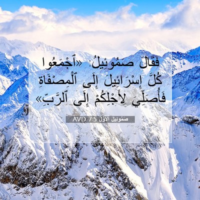 Picture 07 - صَمُوئِيلَ ٱلْأَوَّلُ 7:5 AVD - فَقَالَ صَمُوئِيلُ: - Bible Verse Picture