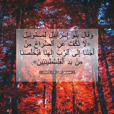 Picture 07 - صَمُوئِيلَ ٱلْأَوَّلُ 7:8 AVD - وَقَالَ بَنُو - Bible Verse Picture