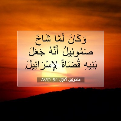 Picture 07 - صَمُوئِيلَ ٱلْأَوَّلُ 8:1 AVD - وَكَانَ لَمَّا شَاخَ - Bible Verse Picture