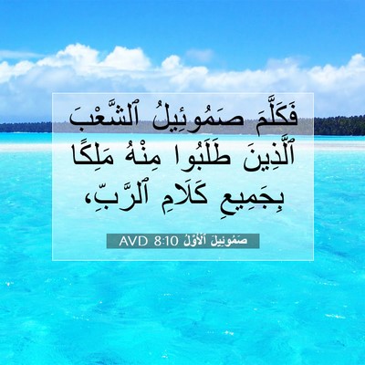 Picture 07 - صَمُوئِيلَ ٱلْأَوَّلُ 8:10 AVD - فَكَلَّمَ صَمُوئِيلُ - Bible Verse Picture