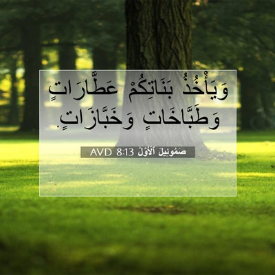 Picture 07 - صَمُوئِيلَ ٱلْأَوَّلُ 8:13 AVD - وَيَأْخُذُ بَنَاتِكُمْ - Bible Verse Picture
