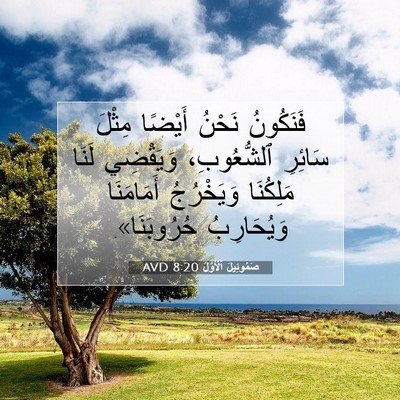 Picture 07 - صَمُوئِيلَ ٱلْأَوَّلُ 8:20 AVD - فَنَكُونُ نَحْنُ أَيْضًا - Bible Verse Picture