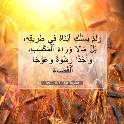 Picture 07 - صَمُوئِيلَ ٱلْأَوَّلُ 8:3 AVD - وَلَمْ يَسْلُكِ ٱبْنَاهُ - Bible Verse Picture