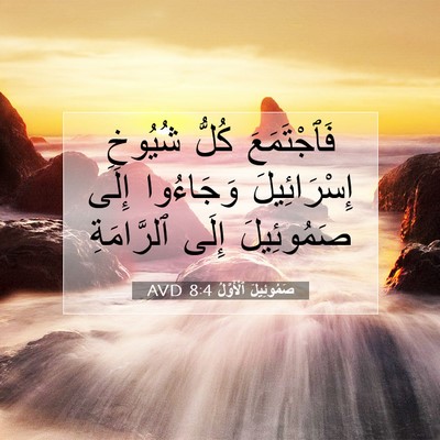 Picture 07 - صَمُوئِيلَ ٱلْأَوَّلُ 8:4 AVD - فَٱجْتَمَعَ كُلُّ شُيُوخِ - Bible Verse Picture