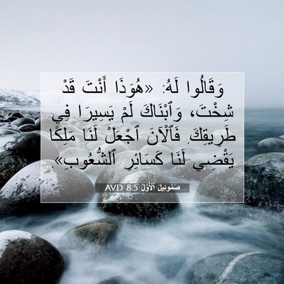 Picture 07 - صَمُوئِيلَ ٱلْأَوَّلُ 8:5 AVD - وَقَالُوا لَهُ: «هُوَذَا - Bible Verse Picture