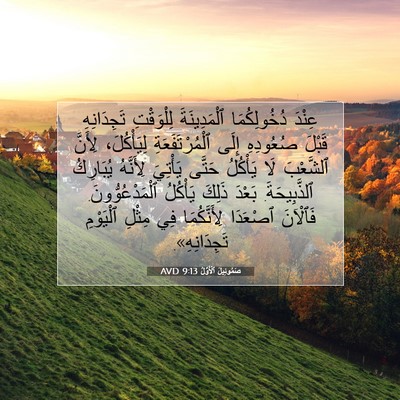 Picture 07 - صَمُوئِيلَ ٱلْأَوَّلُ 9:13 AVD - عِنْدَ دُخُولِكُمَا - Bible Verse Picture