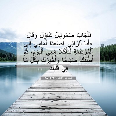 Picture 07 - صَمُوئِيلَ ٱلْأَوَّلُ 9:19 AVD - فَأَجَابَ صَمُوئِيلُ - Bible Verse Picture