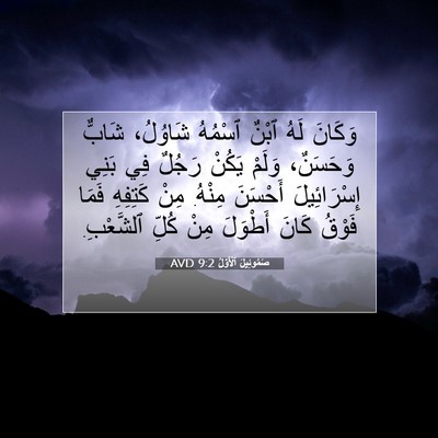 Picture 07 - صَمُوئِيلَ ٱلْأَوَّلُ 9:2 AVD - وَكَانَ لَهُ ٱبْنٌ ٱسْمُهُ - Bible Verse Picture