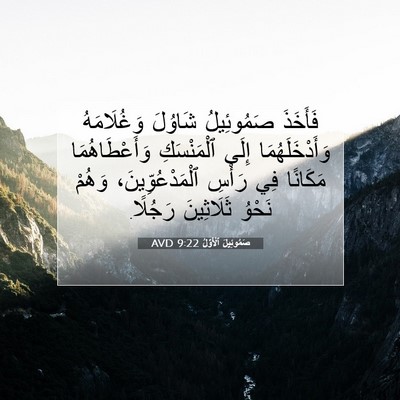 Picture 07 - صَمُوئِيلَ ٱلْأَوَّلُ 9:22 AVD - فَأَخَذَ صَمُوئِيلُ - Bible Verse Picture