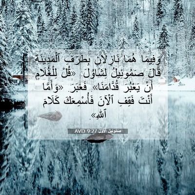 Picture 07 - صَمُوئِيلَ ٱلْأَوَّلُ 9:27 AVD - وَفِيمَا هُمَا نَازِلَانِ - Bible Verse Picture