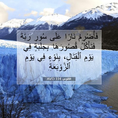 Picture 07 - عَامُوس 1:14 AVD - فَأُضْرِمُ نَارًا عَلَى - Bible Verse Picture